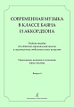 Современная музыка в классе баяна (аккордеона). Учебное пособие для детской музыкальной школы и музыкальных отделений школ искусств. Переложение, редакция и составление Юрия Лихачева. Выпуск 4.