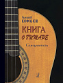 Книга о гитаре. Самоучитель.