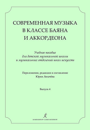 Современная музыка в классе баяна (аккордеона). Учебное пособие для детской музыкальной школы и музыкальных отделений школ искусств. Переложение, редакция и составление Юрия Лихачева. Выпуск 4.