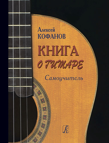 Книга о гитаре. Самоучитель.