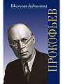 Сергей Сергеевич Прокофьев. Школьная библиотека.