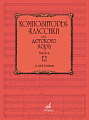Композиторы-классики для детского хора. Выпуск 12. Л. Бетховен