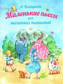 Маленькие пьесы для маленьких пианистов.