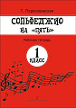 Сольфеджио на &quot;пять&quot;. 1 кл. Рабочая тетрадь.