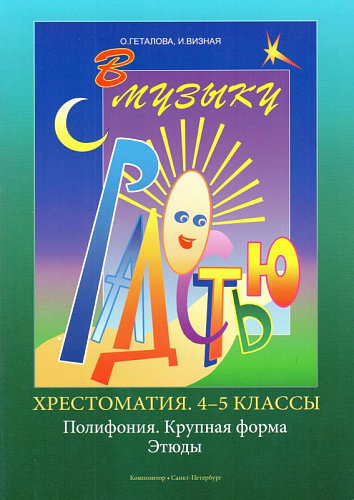 В музыку с радостью. Хрестоматия. 4–5 классы. Полифония. Крупная форма. Этюды.