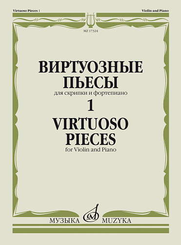 Виртуозные пьесы для скрипки и фортепиано. Выпуск 1