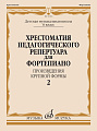 Хрестоматия педагогического репертуара для фортепиано. Произведения крупной формы. 6 класс ДМШ. Вып. 2.