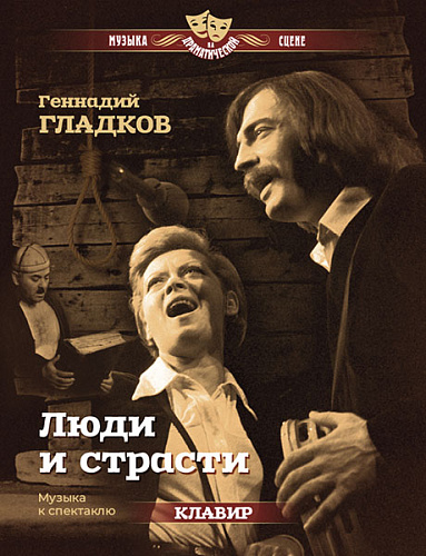 Люди и страсти. Музыка к спектаклю. По произведениям классиков немецкой драматургии.Клавир.