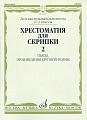 Хрестоматия для скрипки 2-3 кл. Ч.2. Пьесы, произведения крупной формы.