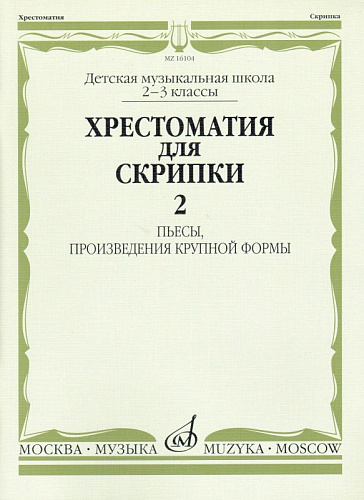 Хрестоматия для скрипки 2-3 кл. Ч.2. Пьесы, произведения крупной формы.