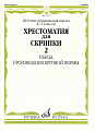 Хрестоматия для скрипки 4-5 кл. Ч.2. Пьесы, ПКФ.