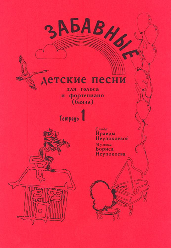 Забавные детские песни. Т.1.