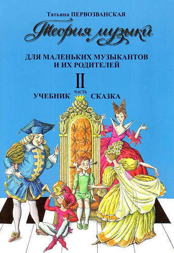 Теория музыки. Ч.II. Для маленьких музыкантов и их родителей. Учебник-сказка.