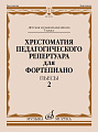 Хрестоматия педагогического репертуара для фортепиано. Пьесы. Выпуск 2. 5 класс ДМШ.