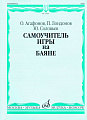 О. Агафонов. Самоучитель игры на баяне