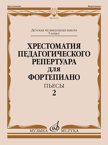 Хрестоматия педагогического репертуара для фортепиано. Пьесы. Выпуск 2. 5 класс ДМШ.