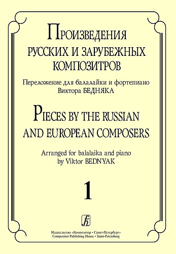 Произведения русских и зарубежных композиторов. Выпуск 1. Переложение для балалайки и фортепиано. Переложение, исполнительская редакция и составление В.И. Бедняка.