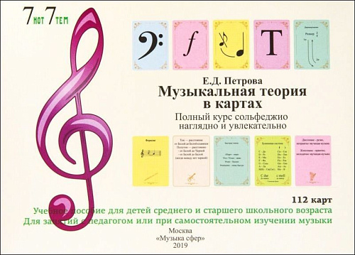 Музыкальная теория в картах. Полный курс сольфеджио нагладно и увлекательно. Учебное пособие для детей среднего и старшего школьного возраста. Для занятий с педагогом или при самостоятельном изучении музыки.