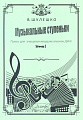 Музыкальные ступеньки. Пьесы для учащихся младших классов ДШИ. Тетрадь 1.
