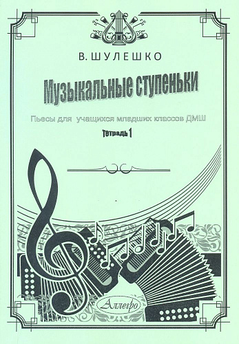 Музыкальные ступеньки. Пьесы для учащихся младших классов ДШИ. Тетрадь 1.