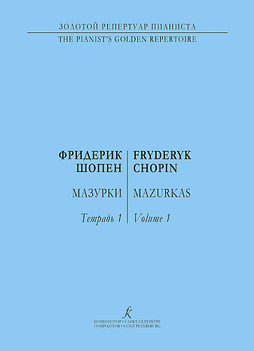 Мазурки для фортепиано в трех тетрадях. Редакция К. Микули. Тетрадь 1.
