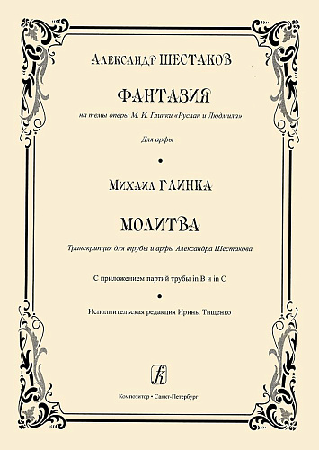 Фантазия на темы оперы М. И. Глинки «Руслан и Людмила». Для арфы. Молитва. Транскрипция для трубы и арфы.