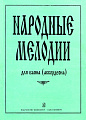 Народные мелодии для баяна (аккордеона)