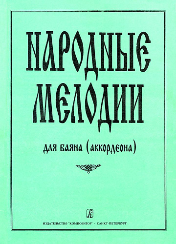 Народные мелодии для баяна (аккордеона)