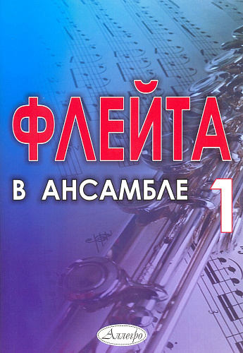 Флейта в ансамбле. Выпуск 1