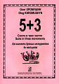 5+3. Сюита в трех частях для квинтета духовых инструментов. Партитура и партии.