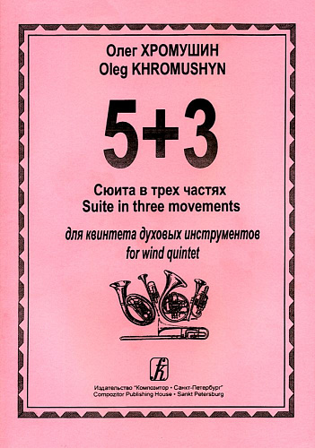 5+3. Сюита в трех частях для квинтета духовых инструментов. Партитура и партии.