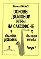 Основы джазовой игры на саксофоне. 12 джазовых упражнений. 10 джазовых мелодий. Выпуск 2.