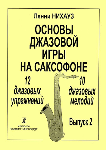 Основы джазовой игры на саксофоне. 12 джазовых упражнений. 10 джазовых мелодий. Выпуск 2.