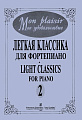 Mon plaisir. Мое удовольствие. Легкая классика для фортепиано. Light classics for piano. Выпуск 2.