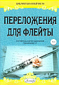 Переложения для флейты. Тетрадь 1. Библиотека флейтиста. Лукьянчиков С.Л.