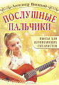 Послушные пальчики. Пьесы для начинающих гитаристов.