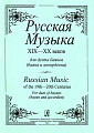 Русская музыка XIX-XX веков для дуэта баянов (баяна и аккордеона).