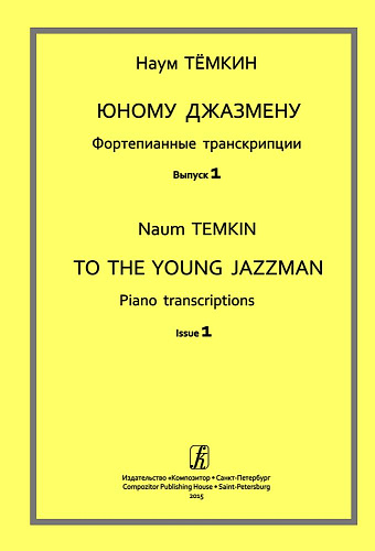 Юному джазмену. Фортепианные транскрипции. Учебное пособие. Выпуск 1. Младшие классы детской музыкальной школы.