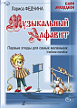 Музыкальный алфавит. Первые этюды для самых маленьких. Баян, аккордеон. Учебное пособие.