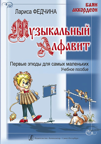 Музыкальный алфавит. Первые этюды для самых маленьких. Баян, аккордеон. Учебное пособие.