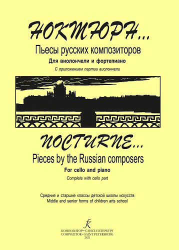 Ноктюрн. Пьесы русских композиторов для виолончели и фортепиано. Средние и старшие классы.