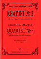 Квартет №2 для двух скрипок, альта и виолончели. Партитура и партии. Мнацаканян А.