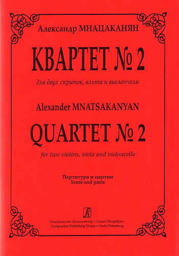 Квартет №2 для двух скрипок, альта и виолончели. Партитура и партии. Мнацаканян А.