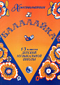 Балалайка. Хрестоматия. 1-3 кл. ДМШ.
