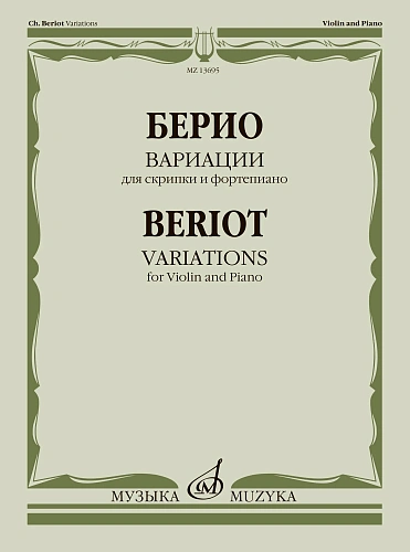 Ш. Берио. Вариации для скрипки и фортепиано