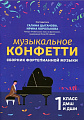 Музыкальное конфетти. Сборник фортепианной музыки. 1 класс