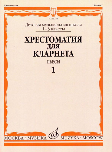 Хрестоматия для кларнета 1-3 кл. ДМШ. Ч.1. Пьесы.