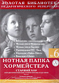Нотная папка хормейстера №6. Старший хор. Западноевропейские композиторы-классики