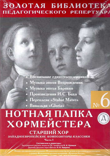 Нотная папка хормейстера №6. Старший хор. Западноевропейские композиторы-классики