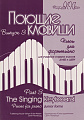 Поющие клавиши. Пьесы для фортепиано. Выпуск 3. Старшие классы ДМШ.